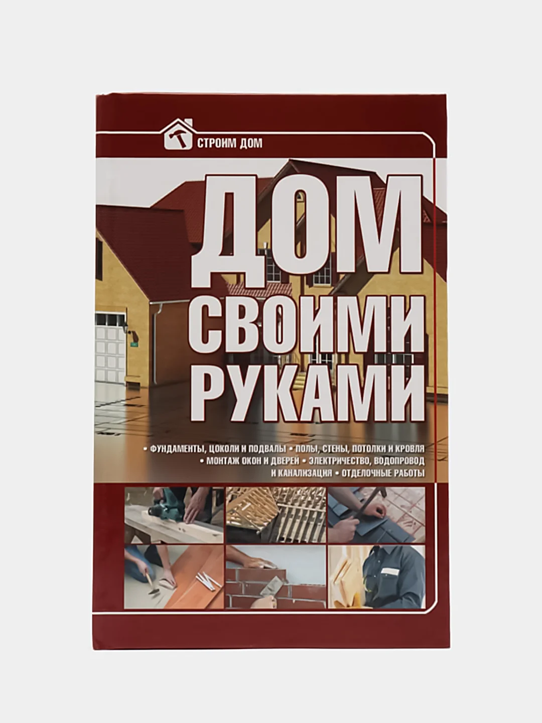 Книга "Дом своими руками. Подробное руководство"