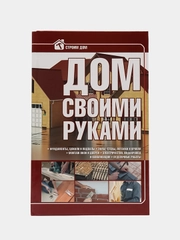 Книга "Дом своими руками. Подробное руководство"