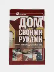 Книга "Дом своими руками. Подробное руководство"