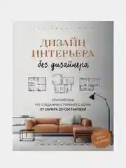 Дизайн интерьера без дизайнера, Екатерина Юша
