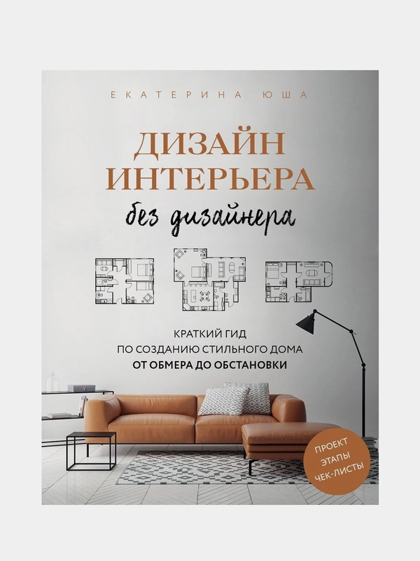 Дизайн интерьера без дизайнера, Екатерина Юша