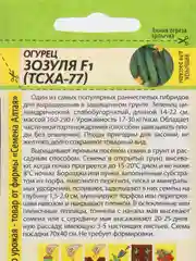 Огурец Зозуля F1 0,3г (Семена Алтая)