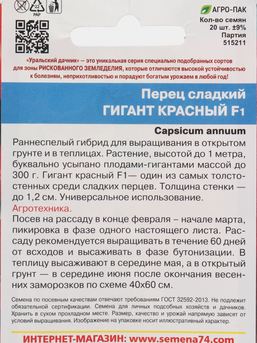 Перец сладкий Гигант красный F1 20шт. (Уральский дачник)