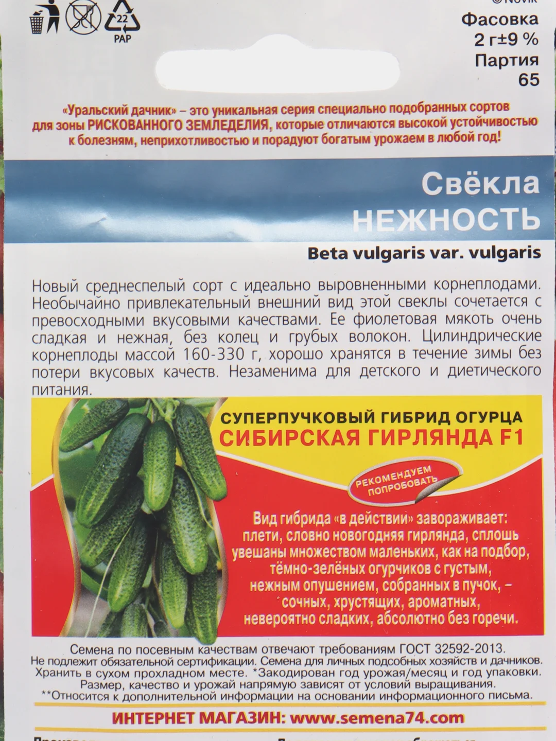 Свекла Нежность 2г (Уральский дачник)