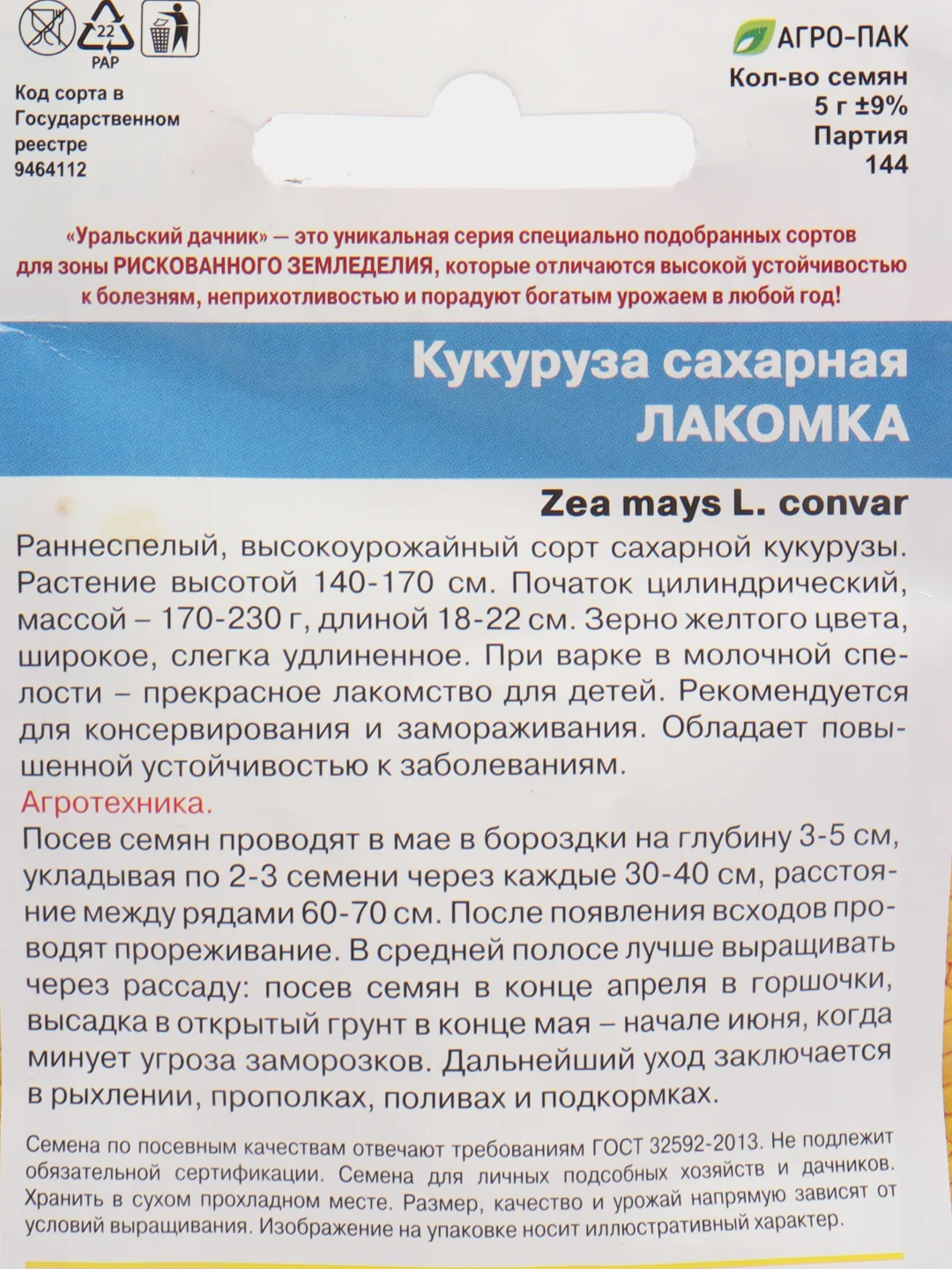 Кукуруза Лакомка сахарная 5г семена (Уральский дачник)