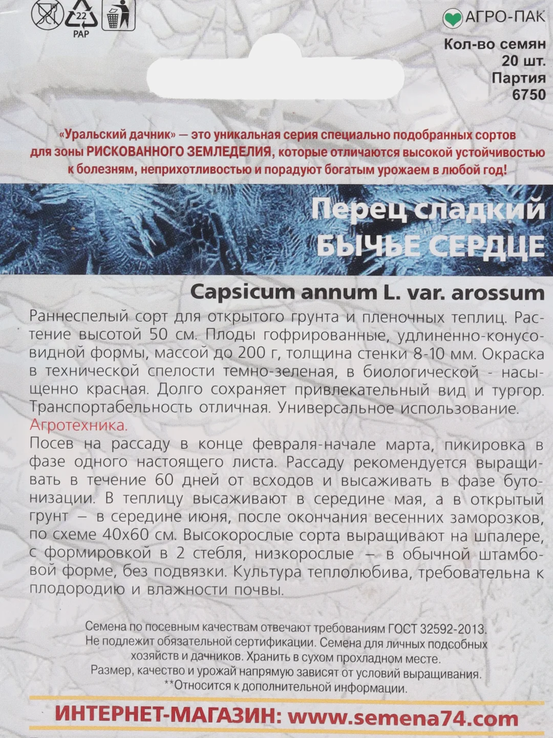 Перец сладкий Бычье сердце 20шт. (Уральский дачник)