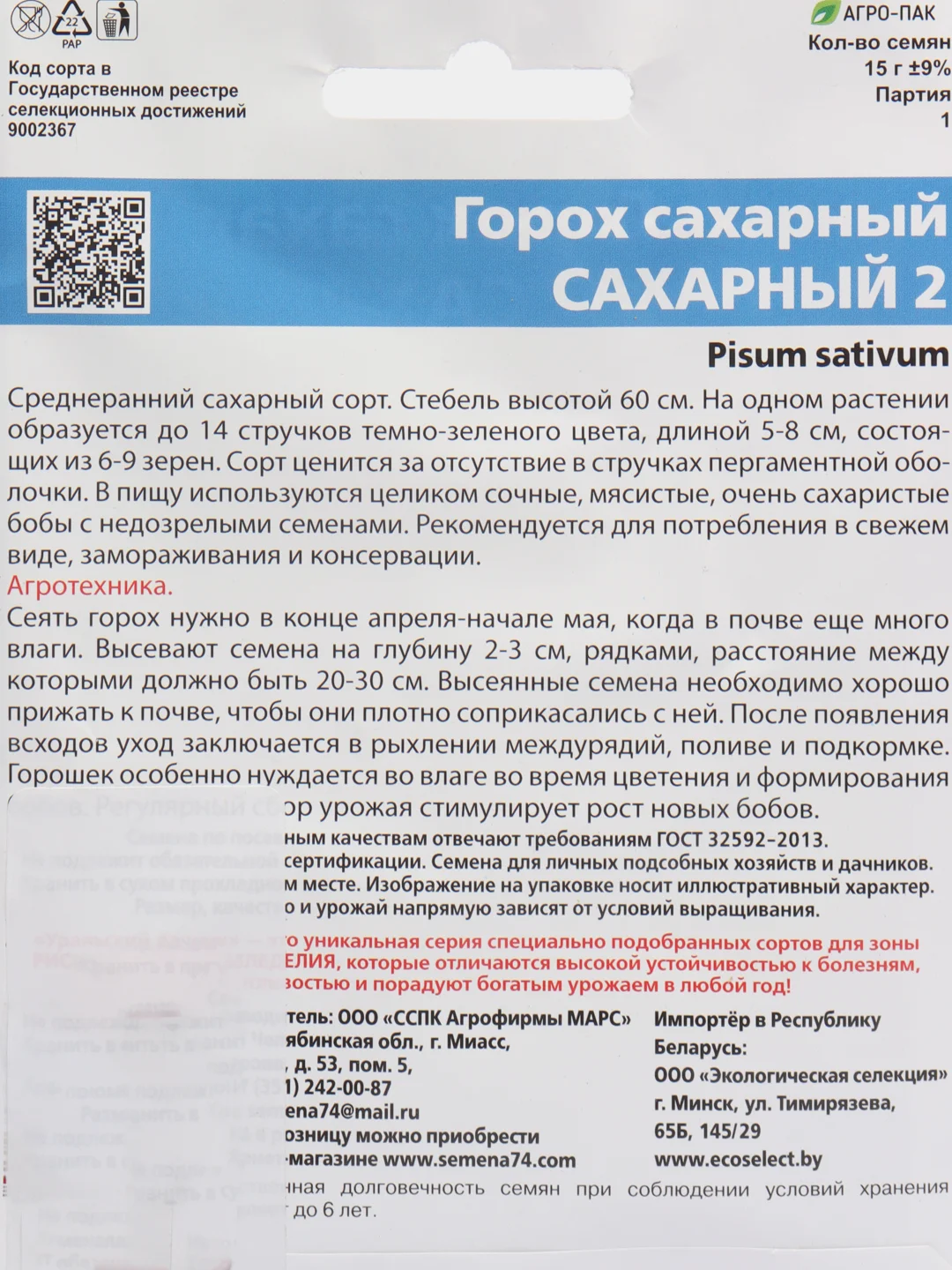 Горох Сахарный 2 15г (Уральский дачник)