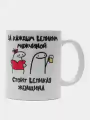Кружка "За спиной великого мужчины стоит великая женщина. Стоит и пиз*т", 300 мл
