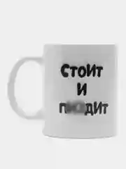 Кружка "За спиной великого мужчины стоит великая женщина. Стоит и пиз*т", 300 мл