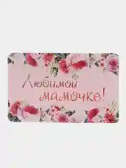 Салфетка сервировочная на стол "Любимой мамочке!", прямоугольная