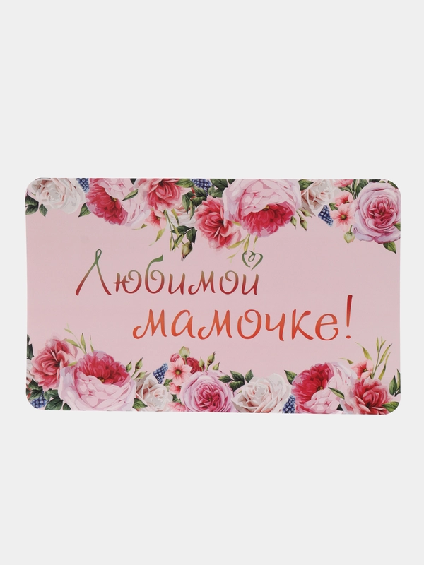 Салфетка сервировочная на стол "Любимой мамочке!", прямоугольная