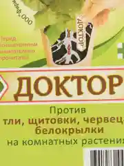 Доктор средство против тли, щитовки и др. Для Комнатных растений