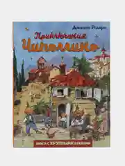 Джанни Родари: Приключения Чиполлино