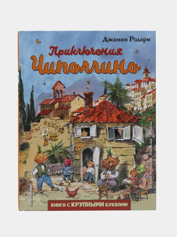 Джанни Родари: Приключения Чиполлино
