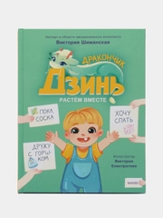 Виктория Шиманская: Дракончик Дзинь. Растём вместе. Книга 1