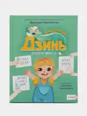 Виктория Шиманская: Дракончик Дзинь. Растём вместе. Книга 1
