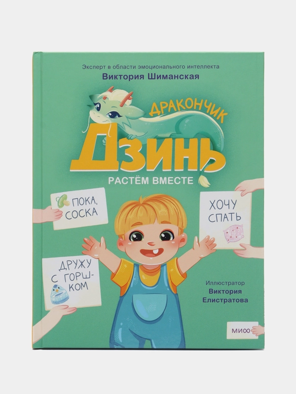 Виктория Шиманская: Дракончик Дзинь. Растём вместе. Книга 1