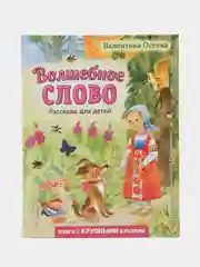 Валентина Осеева: Волшебное слово. Рассказы для детей