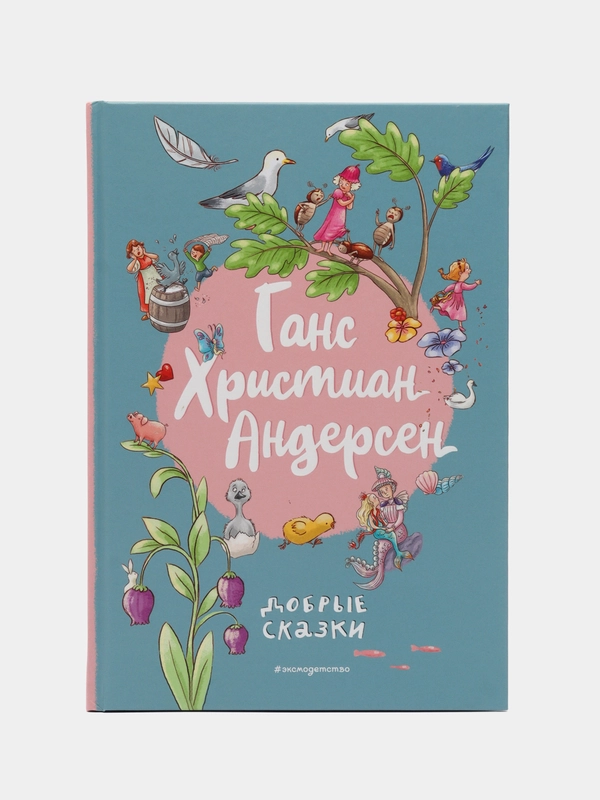 Ганс Андерсен: Добрые сказки