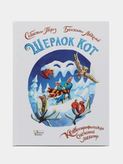 Себастьян Перез: Шерлок Кот. КОТострофический снежный монстр