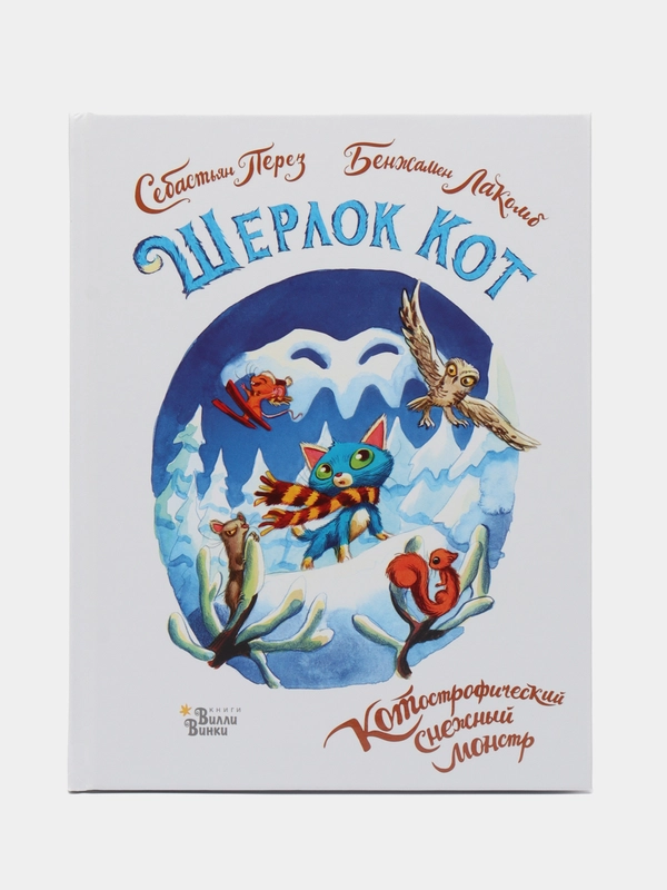 Себастьян Перез: Шерлок Кот. КОТострофический снежный монстр