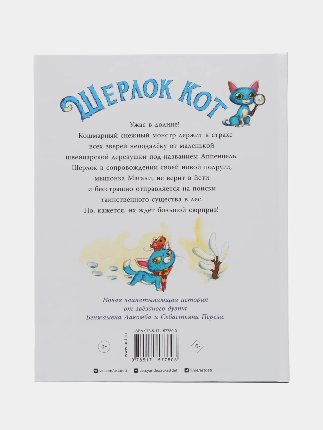 Себастьян Перез: Шерлок Кот. КОТострофический снежный монстр