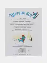 Себастьян Перез: Шерлок Кот. КОТострофический снежный монстр