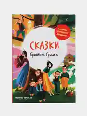 Гримм Якоб и Вильгельм: Сказки братьев Гримм. Сказки с крупными буквами