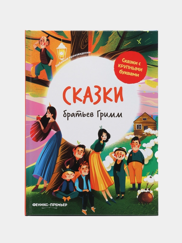Гримм Якоб и Вильгельм: Сказки братьев Гримм. Сказки с крупными буквами