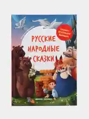 Русские народные сказки. Сказки с крупными буквами