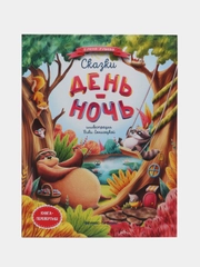Елена Ульева: Сказки день-ночь