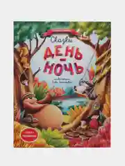Елена Ульева: Сказки день-ночь
