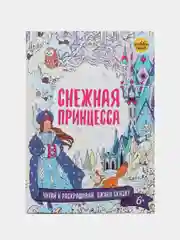 Снежная принцесса. Книга для раскрашивания