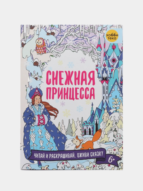 Снежная принцесса. Книга для раскрашивания