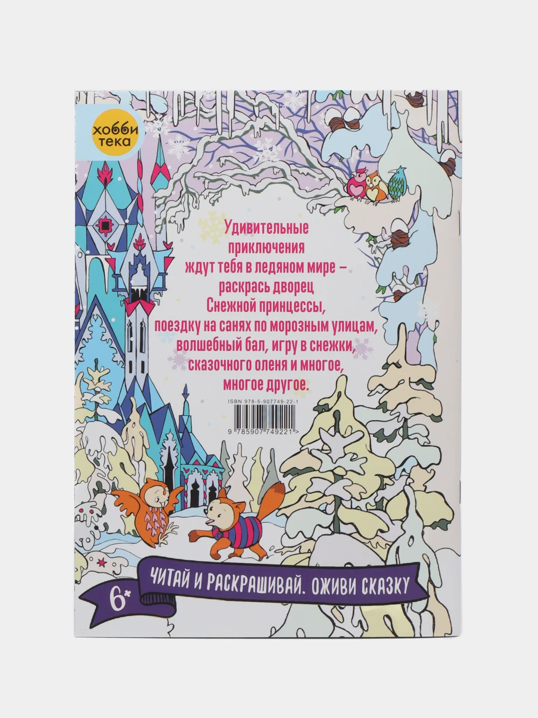 Снежная принцесса. Книга для раскрашивания