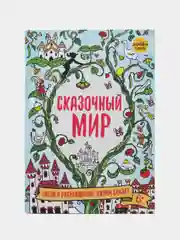 Сказочный мир. Книга для раскрашивания