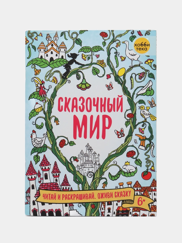 Сказочный мир. Книга для раскрашивания