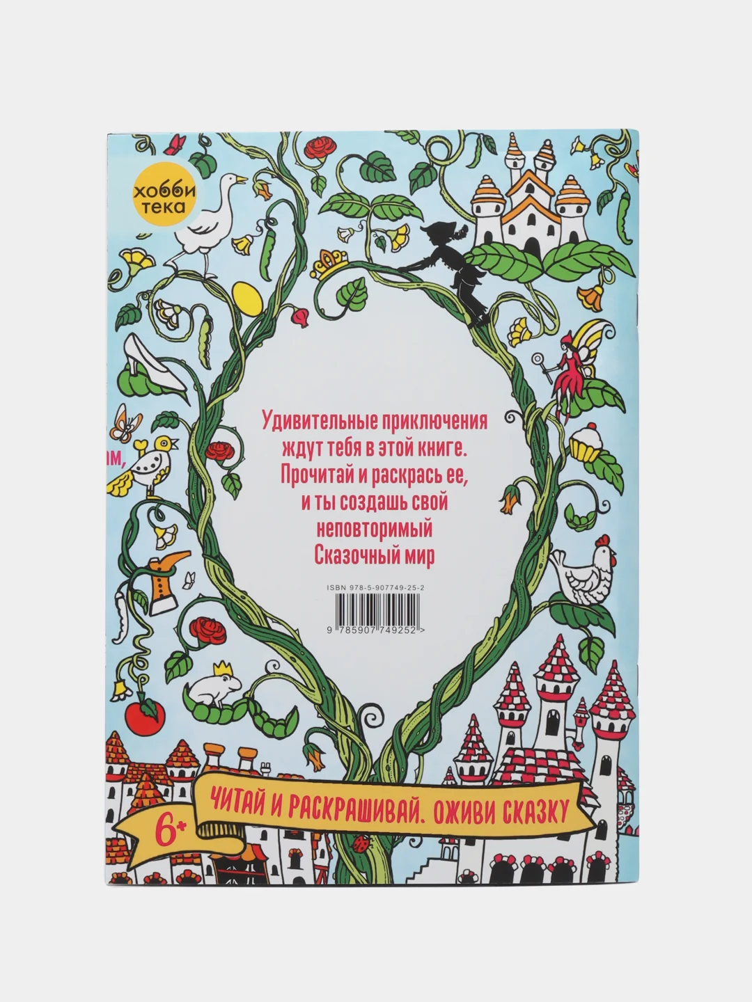 Сказочный мир. Книга для раскрашивания