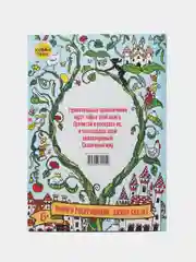 Сказочный мир. Книга для раскрашивания