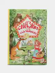 Сказки для малышей