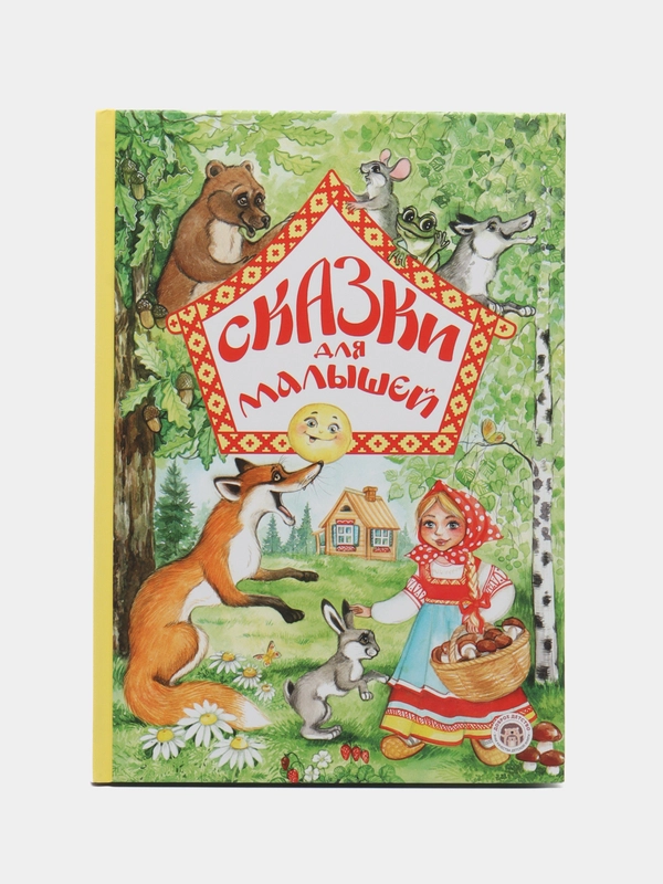Сказки для малышей