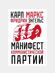 Манифест коммунистической партии, Карл Маркс