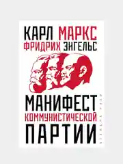 Манифест коммунистической партии, Карл Маркс