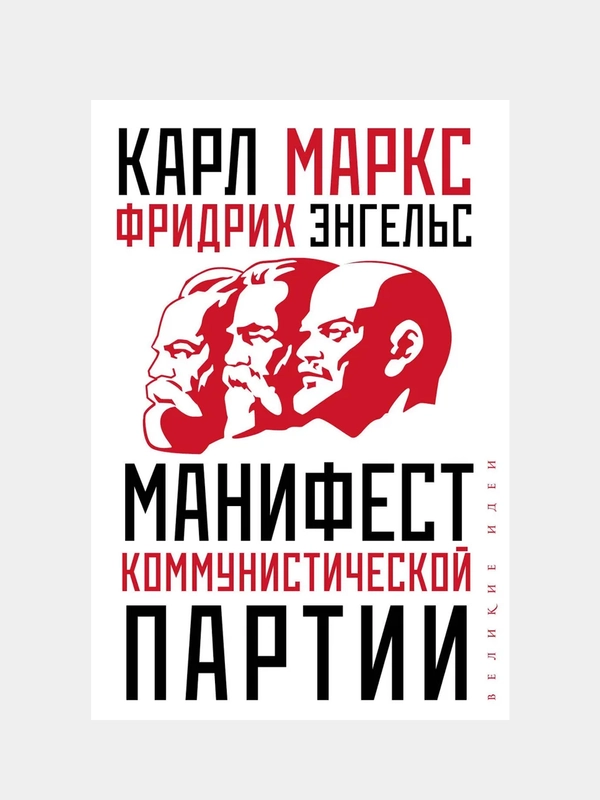 Манифест коммунистической партии, Карл Маркс