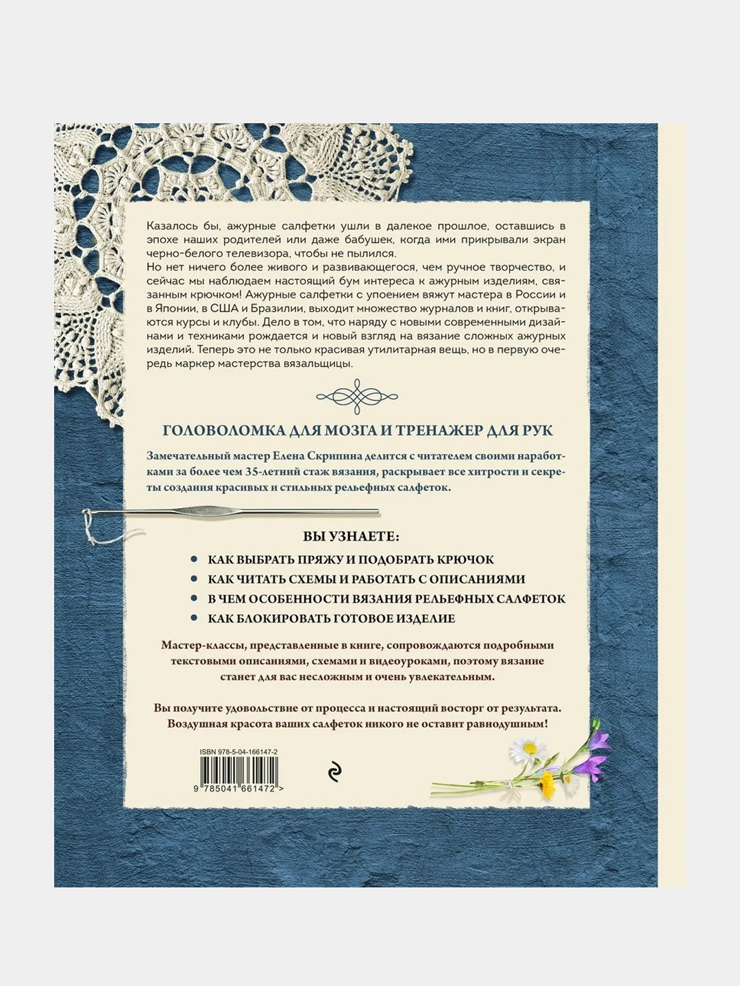 Современное ажурное вязание, Елена Скрипина