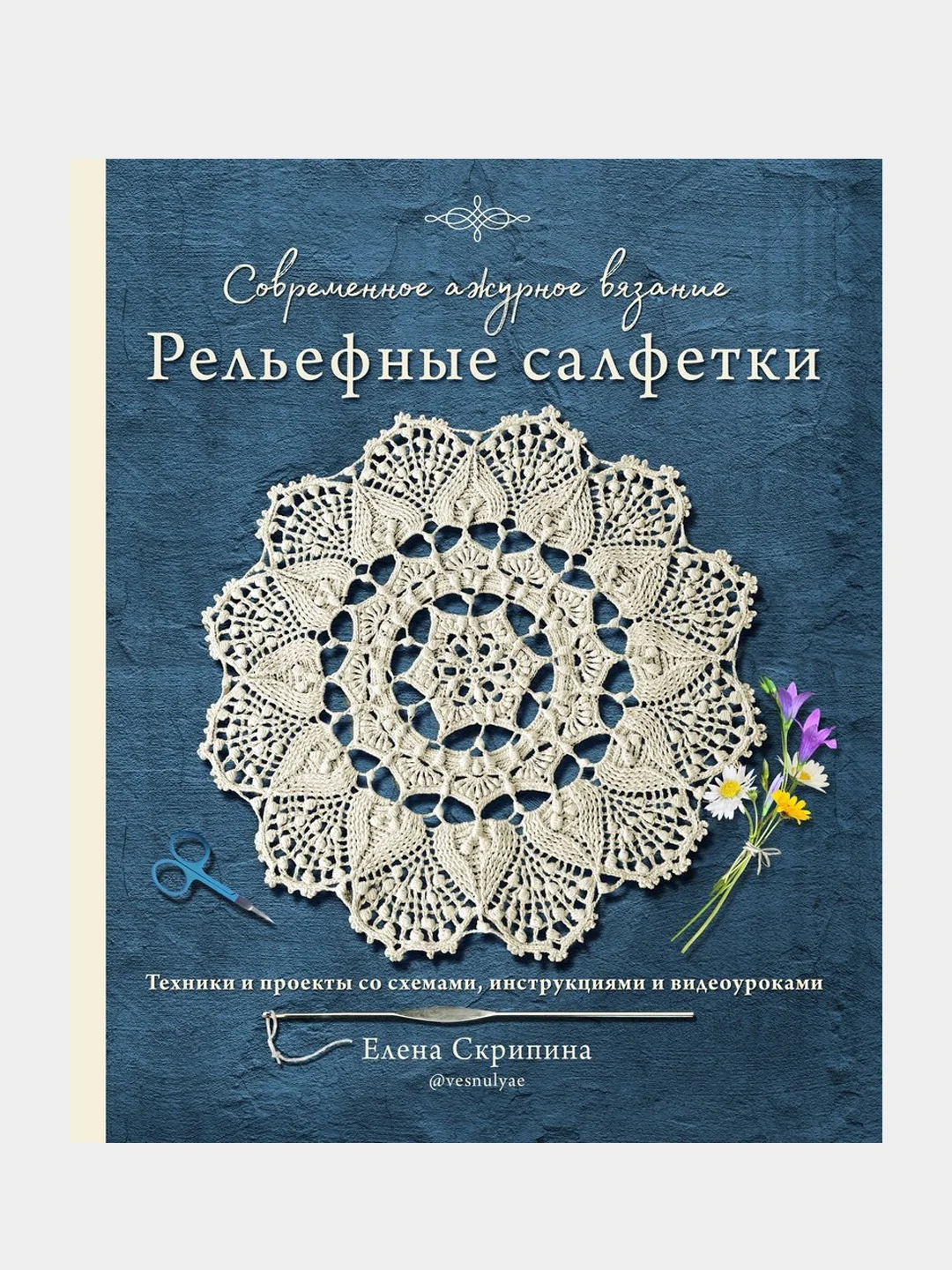 Современное ажурное вязание, Елена Скрипина