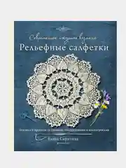 Современное ажурное вязание, Елена Скрипина