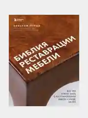 Библия реставрации мебели, Кристоф Пурни