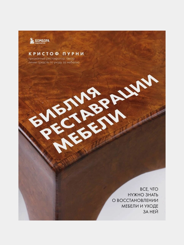 Библия реставрации мебели, Кристоф Пурни