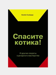 Спасите котика! И другие секреты сценарного мастерства(новая обложка), Блейк Снайдер